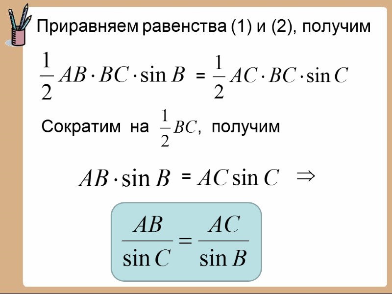 Приравняем равенства (1) и (2), получим        